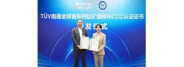 可靠性再突破！极电光能获TÜV南德首批钙钛矿组件认证证书